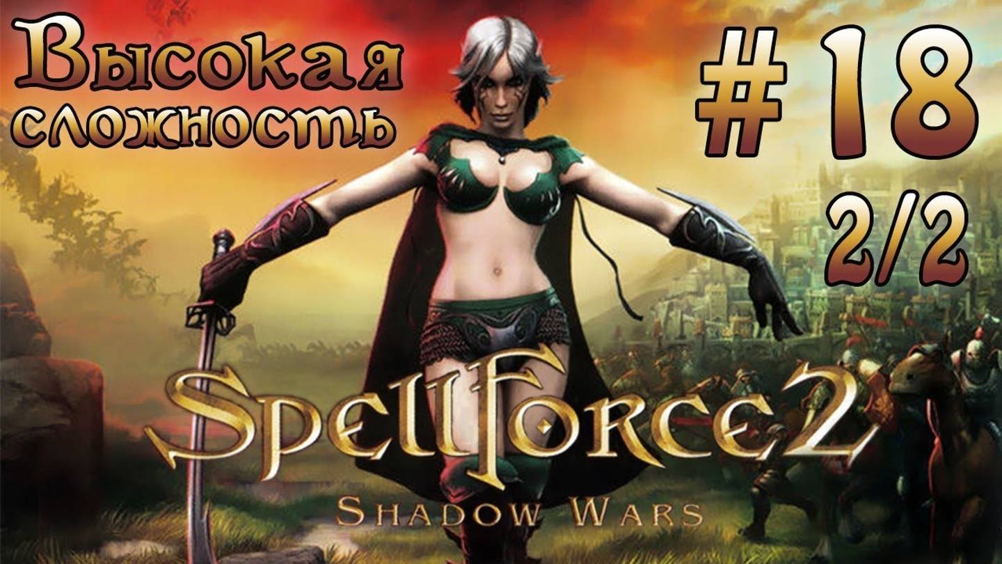 Прохождение SpellForce 2: Shadow Wars (серия 18  2/2) Шпиль