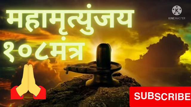 108 महामृत्युंजय मंत्र | Mahamrutyunjay Mantra| ओम त्र्यंबकम यजामहे | Om tryambakam yajamahe #2022