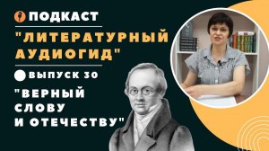 Литературный аудиогид || Вып. 30. Антон Дельвиг