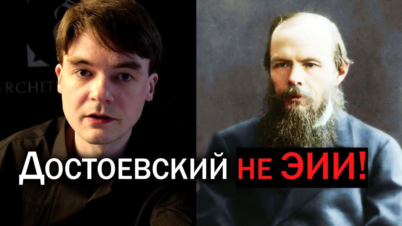 Фёдор Достоевский не ЭИИ! Один из главных мифов соционики. Центр Архетип