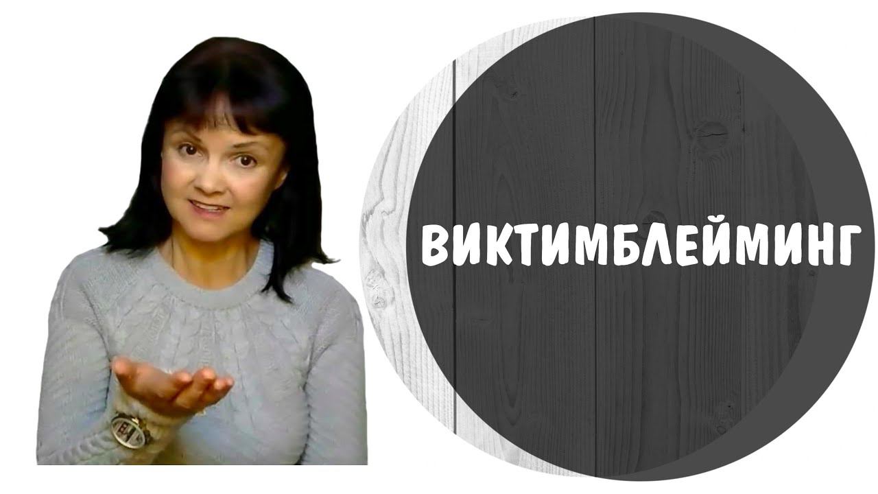 Виктимблейминг