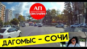 Дагомыс и туннели Сочи