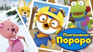 Пингвиненок Пороро, 6 сезон, 1 серия. Мы любим тебя, Роди!