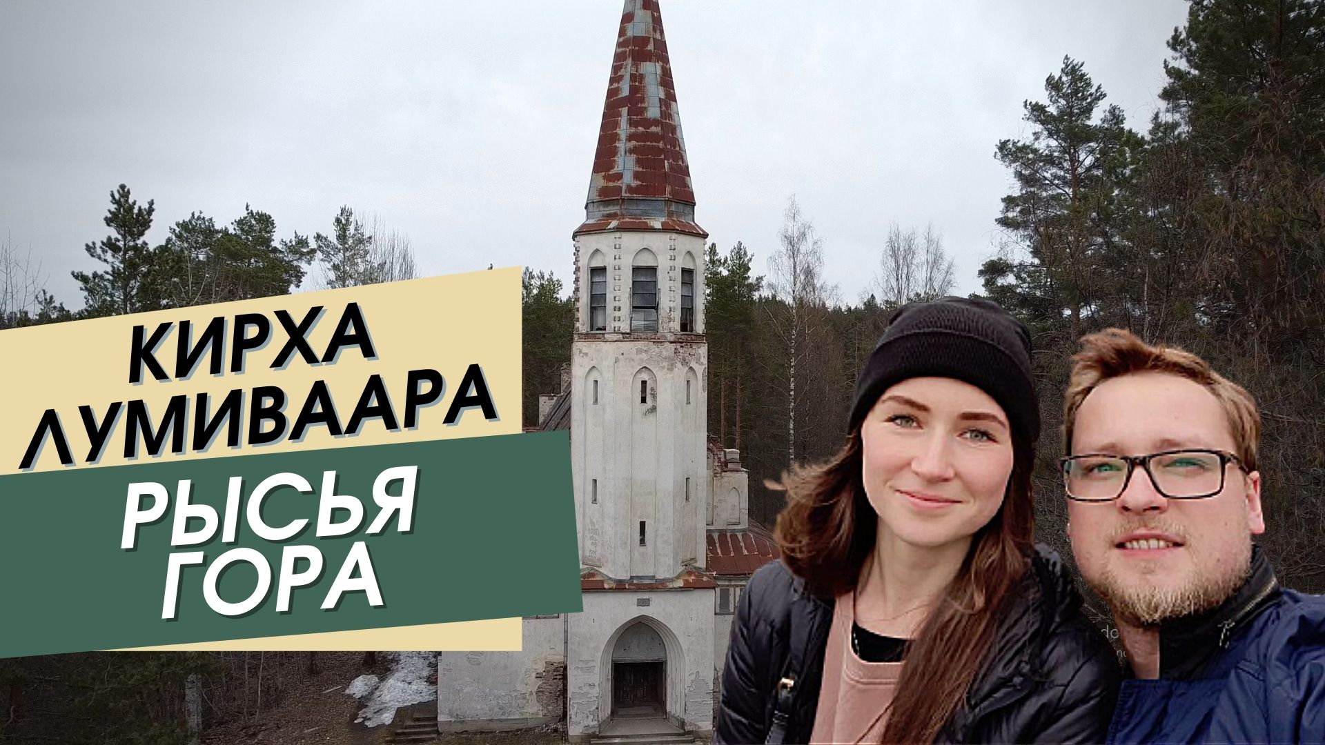 Невероятная Карелия за 1 день: заброшенная кирха Лумиваара и Рысья гора