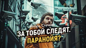 Умные машины следят за тобой. Цифровое будущее информационной цивилизации. Игорь Стечкин