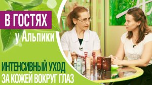 Интенсивный уход за кожей вокруг глаз