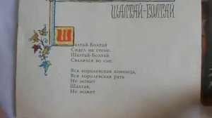 Шалтай-Болтай. С.Маршак