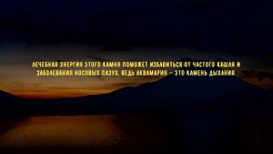 Магические свойства Аквамарин - как его носить, для чего, кому помогает и от чего спасает
