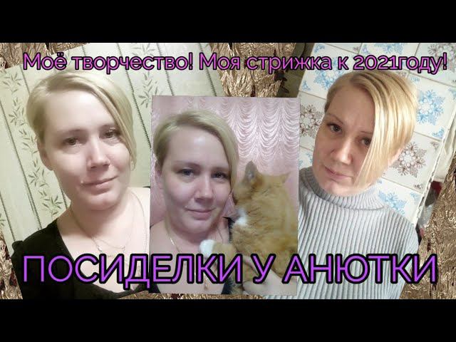 Мои старое творчествоМоя стрижка к Новому 2021году