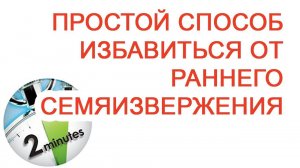 Простой способ избавиться от раннего семяизвержения / Доктор Черепанов