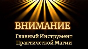 ВНИМАНИЕ. Главный инструмент практической магии и магического влияния. Обучение управлению ВНИМАНИЕМ