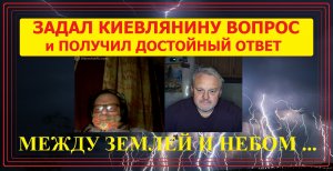 Задал Киевлянину вопрос и получил ОЧЕНЬ достойный ответ.