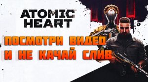 Не качай слив с торрентов Atomic Heart | пока не досмотришь видео