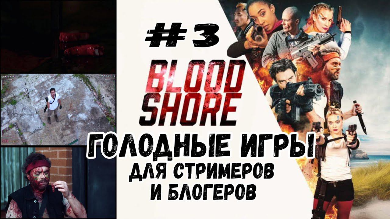 Финал игры ★ Bloodshore ★ Эпизод #3