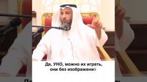 Можно ли играть в карты (дурак)? – Шейх Усман аль-Хамис