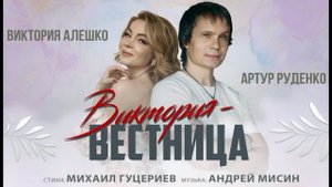 Артур Руденко и Виктория Алешко - Виктория-вестница