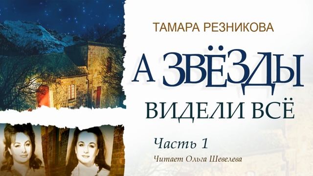 А звезды видели все, 1-я часть - Тамара Резникова │Роман христианский