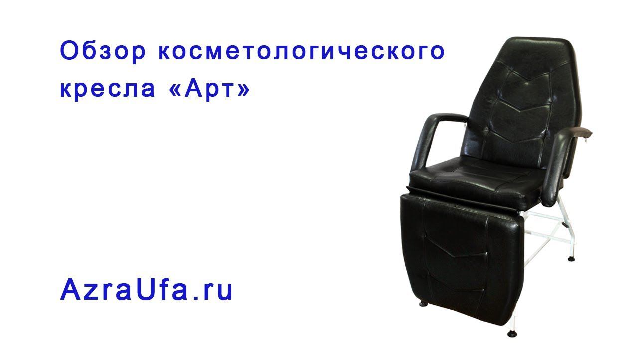Обзор косметологического кресла Арт смотреть онлайн