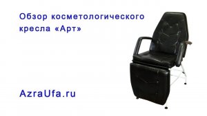 Обзор косметологического кресла Арт