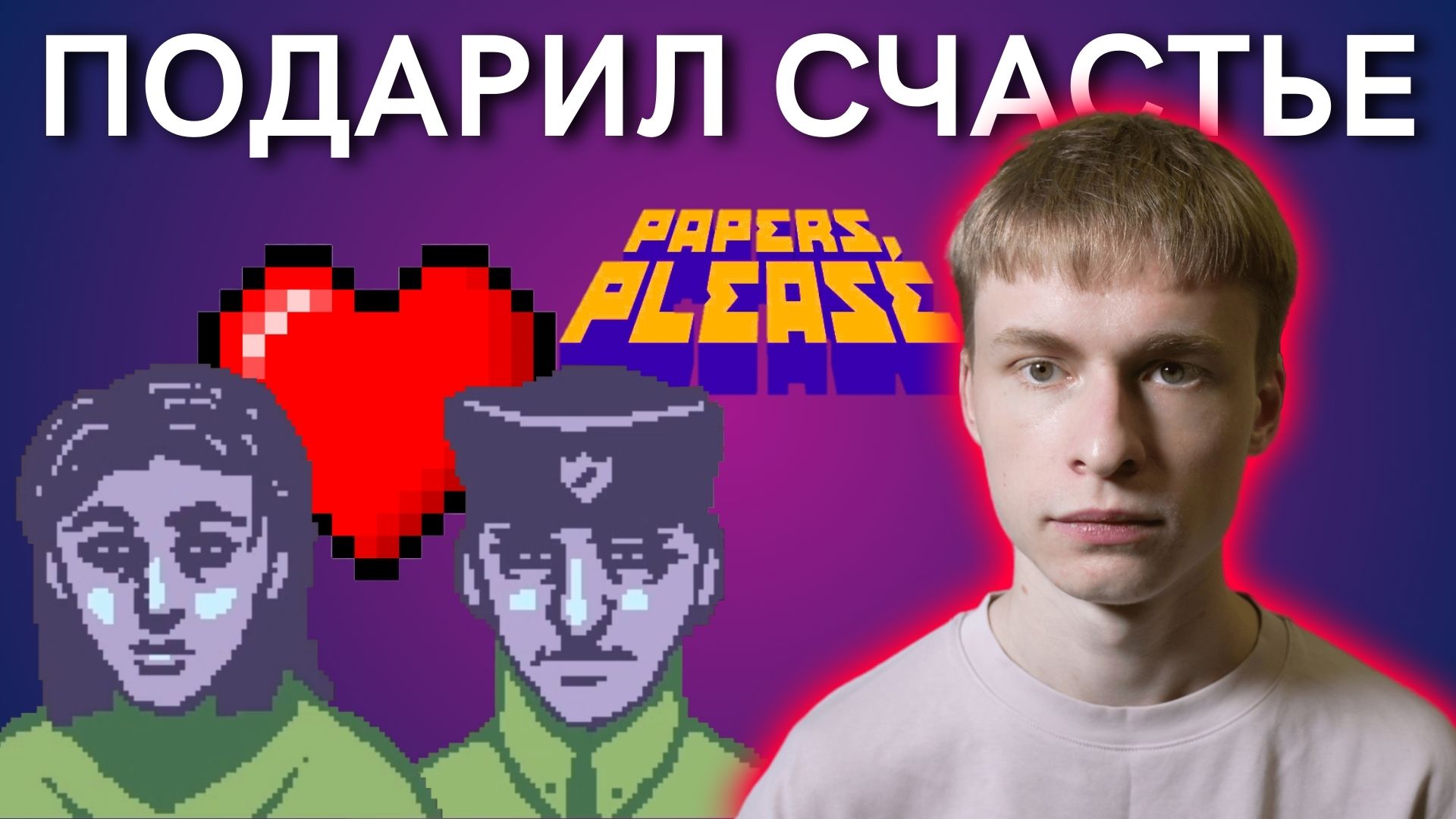 Нарушил закон, чтобы помочь другу | Papers Please, Прохождение 10