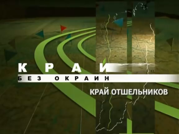 Отшельники Красноярского края