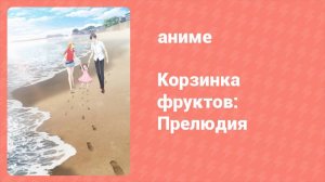 Корзинка фруктов: Прелюдия (аниме, 2022)