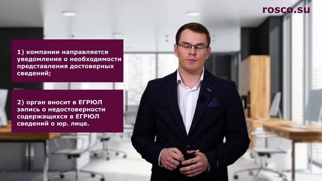 Что делать, если сведения в ЕГРЮЛ признаны недостоверными? смотреть онлайн