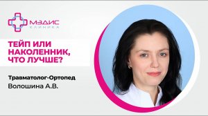 118.19 Тейпы или бандаж - что лучше? Врач ортопед-травматолог Волошина Анастасия Вячеславовна