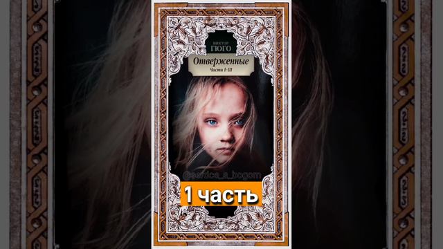 1 часть романа-эпопеи "Отверженные" В.Гюго