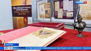 В ОРЕНБУРГСКОМ ГОСАРХИВЕ ОТПРАЗДНОВАЛИ 290-ЛЕТИЕ ВАЖНЕЙШЕГО ДЛЯ ОБЛАСТИ ДОКУМЕНТА