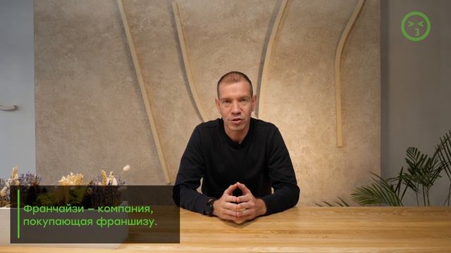 Что такое франшиза?