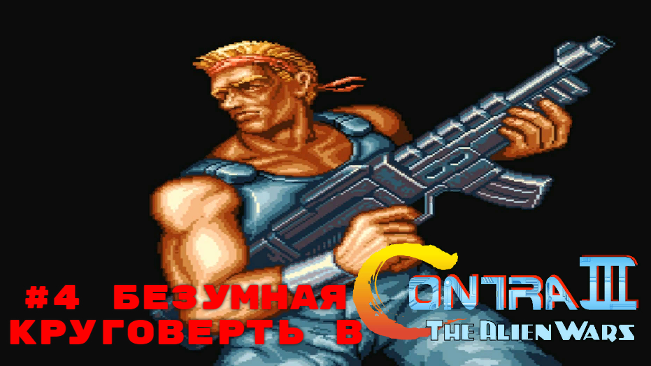 #4 Безумная круговерть в Contra III - The Alien Wars