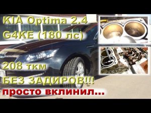 KIA Optima 2.4 (G4KE) - 208 ткм без задиров, мотор просто вклинил!