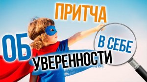 ПРИТЧА: КАК СТАТЬ УВЕРЕННЫМ В СЕБЕ НА (100%)?