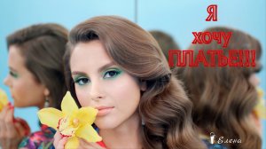 Я хочу  ПЛАТЬЕ*    Andrea_Bocelli