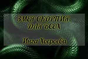РИТУАЛ ЗМЕЯ СКОРПИЯ. ДЛЯ ВСЕХ. ИНГА ХОСРОЕВА. ВЕДЬМИНА ИЗБА.