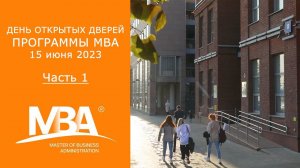 День открытых дверей МВА 15 июня. Часть 1