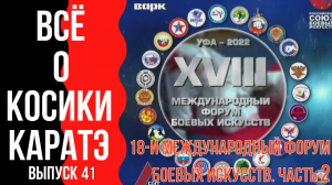 Выпуск 41. Всё о Косики каратэ. 18-й Международный форум боевых искусств. Часть 2.