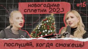 2023 — САМЫЕ ГРОМКИЕ НОВОСТИ, НЕОЖИДАННЫЕ СОЮЗЫ И РАССТАВАНИЯ, ТОП-СЕРИАЛЫ И НАШИ ИТОГИ ГОДА