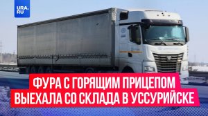 Фура с горящим прицепом выехала со склада в Уссурийске