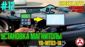 ЯА12 - Установка магнитолы YA-MT03-1A взамен штатного монохрома для Mitsubishi Outlander 3