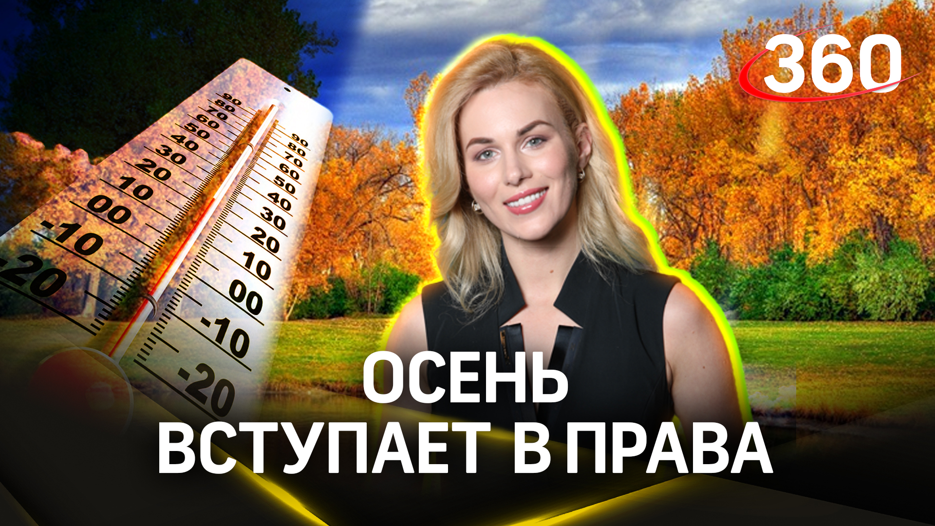 Запоздавшая осень добралась до нас. Прогноз погоды на сегодня, 25 сентября. Алина Засобина