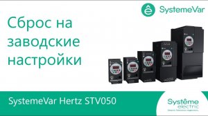 SystemeVar Hertz Сброс конфигурации на заводские настройки