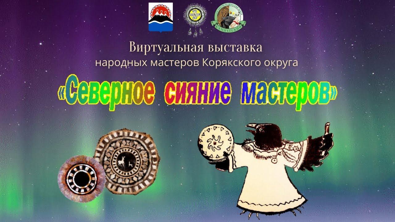 Виртуальная выставка «Северное сияние мастеров» смотреть онлайн