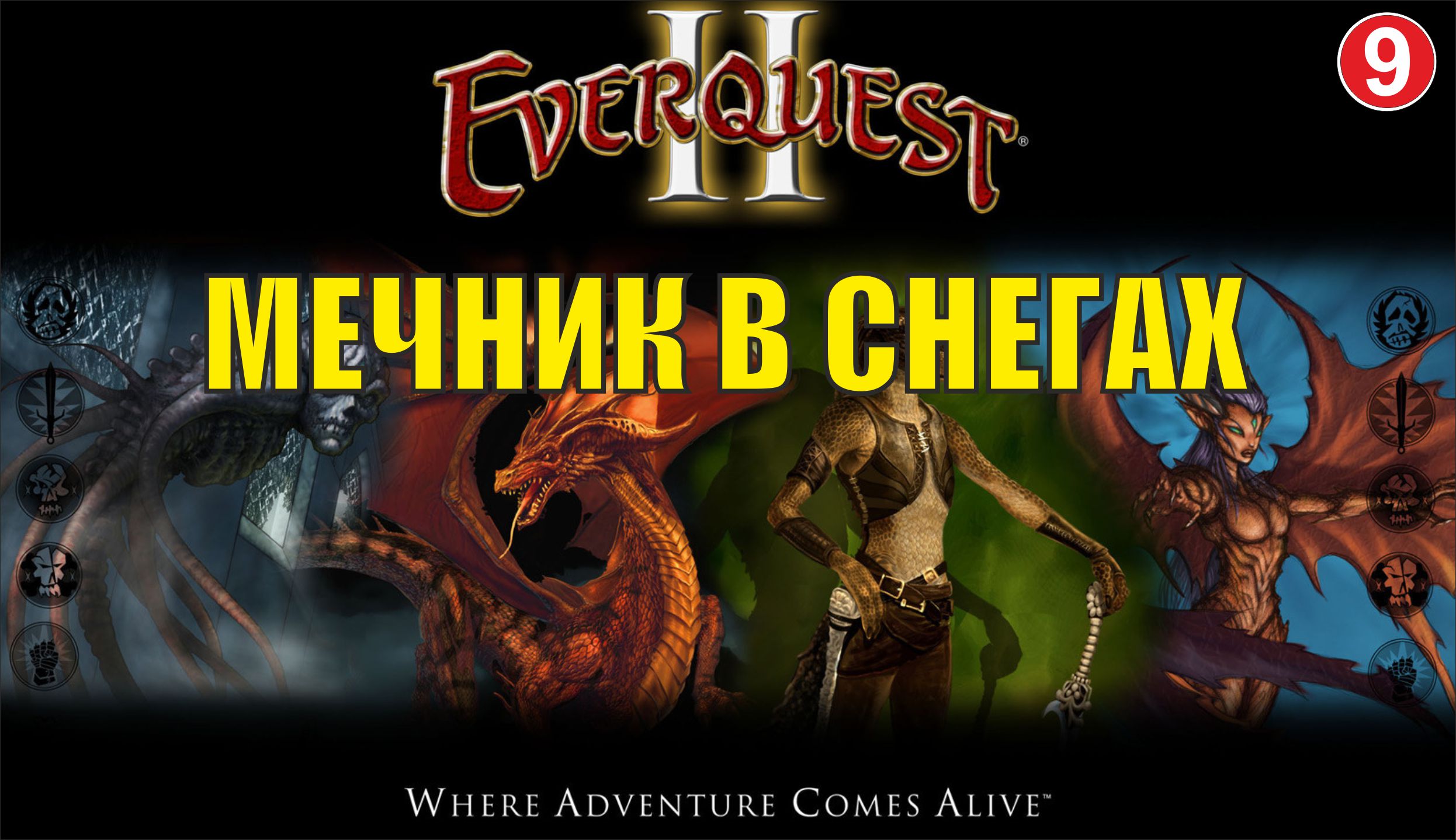 EverQuest 2 - Мечник в снегах