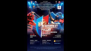 10-й Чемпионат России по СМБ 19-20 февраля 2022