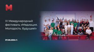 III Международный фестиваль «Медиация. Молодость. Будущее!»