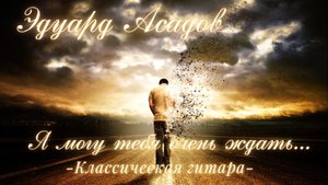 Я могу тебя очень ждать.mp4