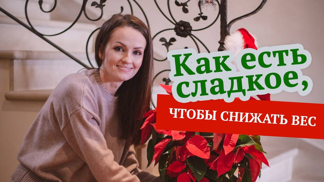 Как есть сладкое, чтобы снижать вес