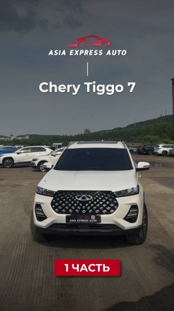Chery Tiggo 7 — ч.1